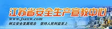 江苏省安全生产宣教中心