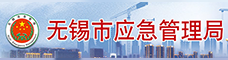 无锡市应急管理局